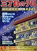 三丁目の夕日昭和歳時記 七月