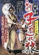新・子連れ狼 ぼンは玉鋼