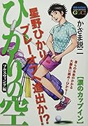 ひかりの空 フルスウィング編