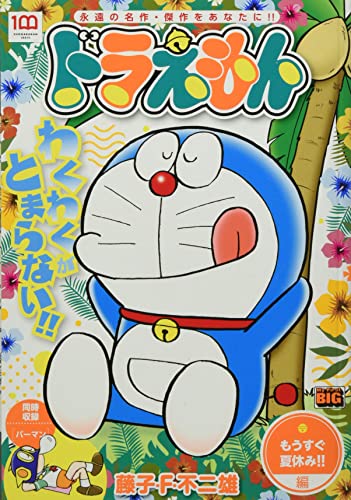 ドラえもん もうすぐ夏休み!!編