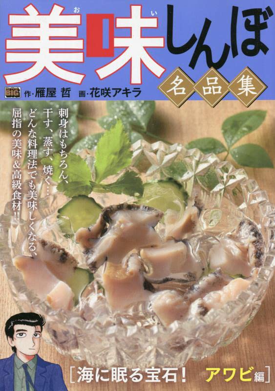 美味しんぼ名品集 海に眠る宝石!アワビ編