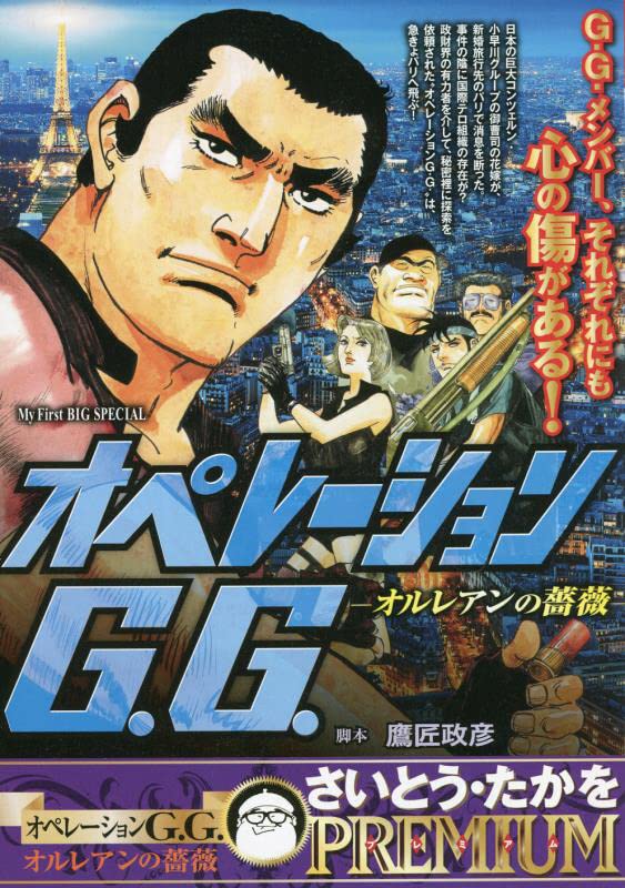 オペレーションG.G. オルレアンの薔薇