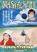 黄昏流星群プレミアム 天使に星の砂