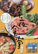 寄ってく?深夜食堂 豚汁しみますね