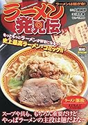 ラーメン発見伝 ラーメンは麺が命!