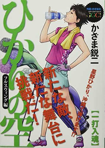 ひかりの空 フルスウィング編