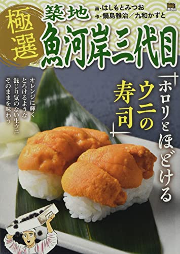 極選築地魚河岸三代目 ホロリとほどけるウニの寿司