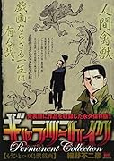 ギャラリーフェイクパーマネントコレクション もうひとつの鳥獣戯画