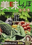 美味しんぼ名品集 気分爽快リフレッシュ!夏野菜編