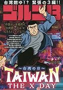 ゴルゴ13 TAIWAN THE X DAY〜台湾の日〜