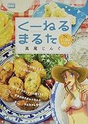 くーねるまるた 干し鱈のコロッケ