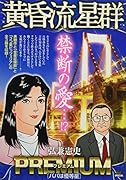 黄昏流星群プレミアム パパは優等星