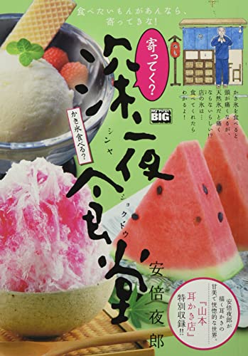 寄ってく?深夜食堂 かき氷食べる?