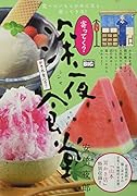 寄ってく?深夜食堂 かき氷食べる?