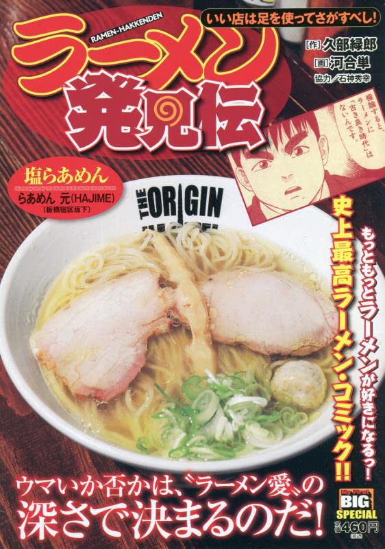 ラーメン発見伝 : いい店は足を使ってさがすべし!