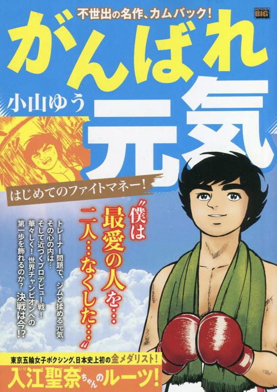 がんばれ元気 はじめてのファイトマネー!