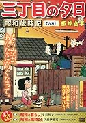 三丁目の夕日昭和歳時記 九月