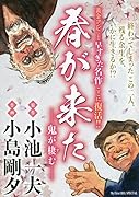 春が来た 鬼が棲む