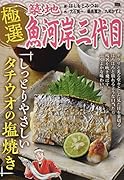 極選築地魚河岸三代目 しっとりやさしいタチウオの塩焼き