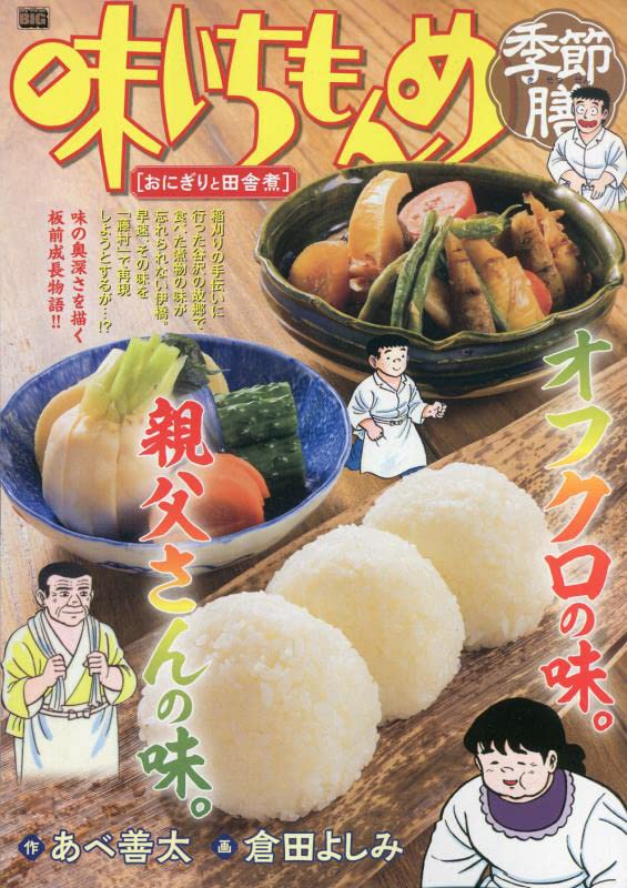 味いちもんめ季節膳 おにぎりと田舎煮