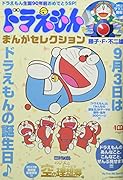 ドラえもんまんがセレクション ドラえもん誕生日90年前!おめでとうスペシャル 9月3日はドラえもんの誕生日♪