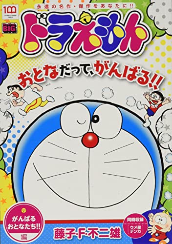 ドラえもん がんばるおとなたち!!編