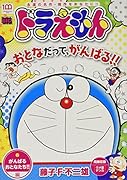 ドラえもん がんばるおとなたち!!編