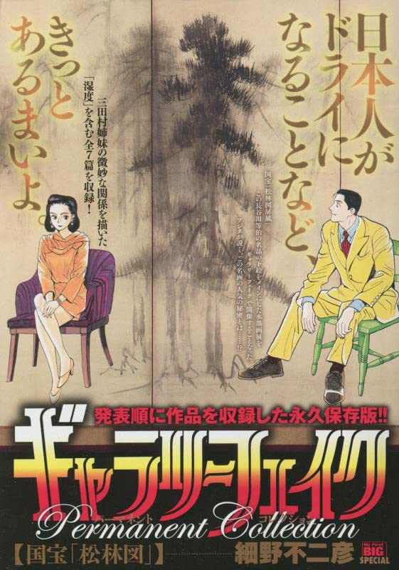 ギャラリーフェイクパーマネントコレクション 国宝「松林図」