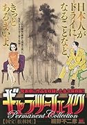 ギャラリーフェイクパーマネントコレクション 国宝「松林図」