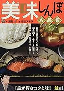 美味しんぼ名品集 旅が育むコクと味!鮭編