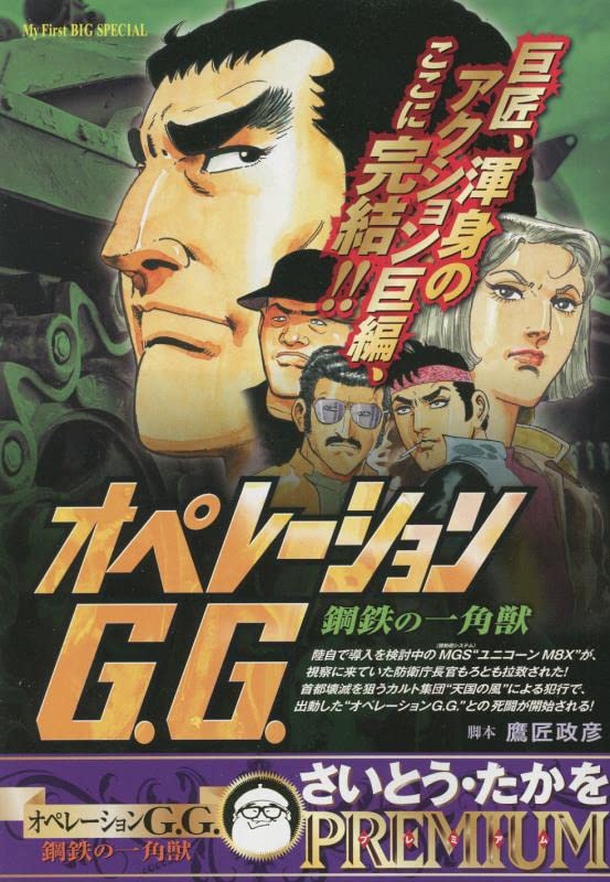 オペレーションG.G. 鋼鉄の一角獣