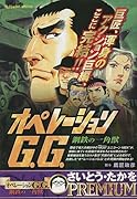 オペレーションG.G. 鋼鉄の一角獣