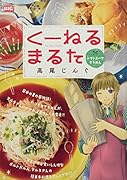 くーねるまるた トマトスープそうめん