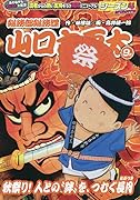 総務部総務課山口六平太 秋祭り!人との“絆”をつむぐ長月