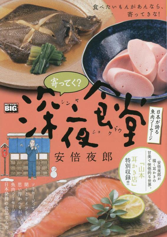 寄ってく?深夜食堂 日本が誇る魚肉ソーセージ