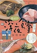 寄ってく?深夜食堂 日本が誇る魚肉ソーセージ