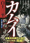 カムイ外伝 再会
