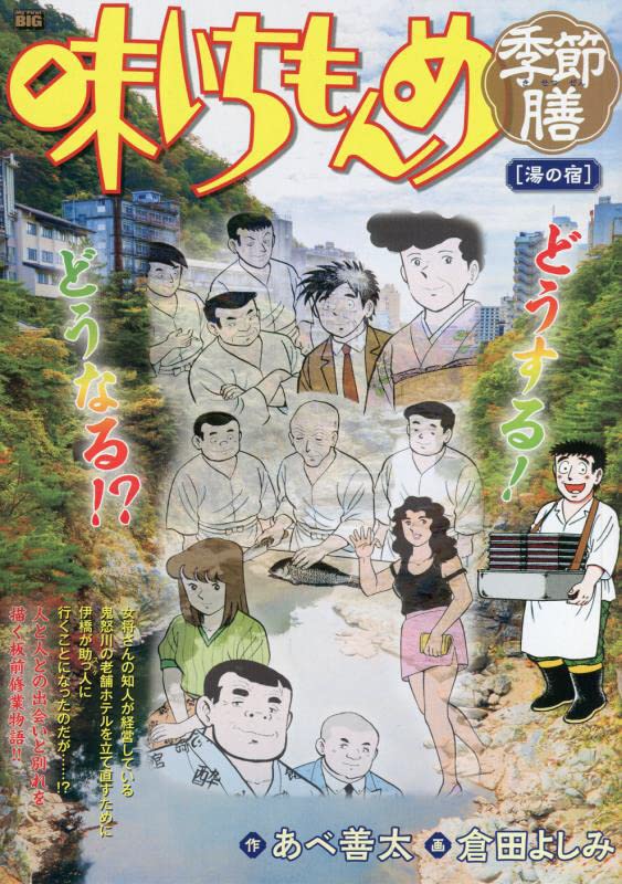 味いちもんめ季節膳 湯の宿