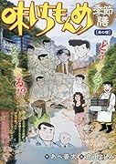 味いちもんめ季節膳 湯の宿