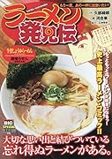 ラーメン発見伝 もう一度、あの一杯に出会いたい!