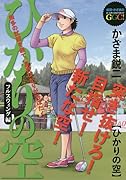 ひかりの空フルスウィング編 ひかりの空