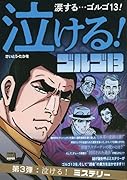 泣ける!ゴルゴ13 泣ける!ミステリー