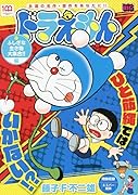 ドラえもん ふしぎな生き物大集合!!編