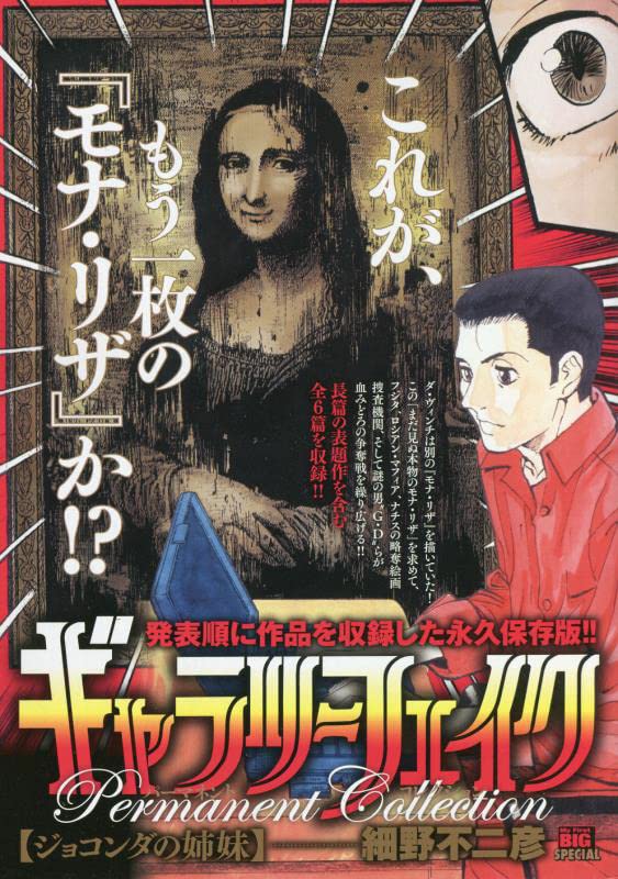 ギャラリーフェイクパーマネントコレクション ジョコンダの姉妹