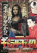 ギャラリーフェイクパーマネントコレクション ジョコンダの姉妹