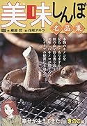 美味しんぼ名品集 幸せが生えてきた♪きのこ編