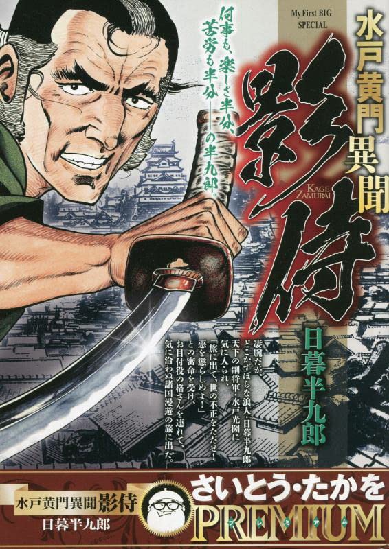 水戸黄門異聞影侍 日暮半九郎