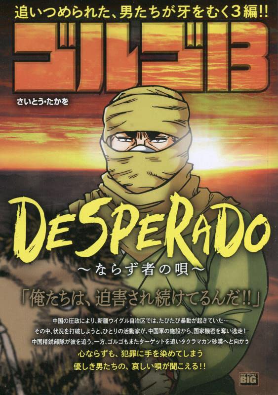 ゴルゴ13 DESPERADO〜ならず者の唄〜