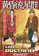 黄昏流星群プレミアム 汝が星は永遠に煌く