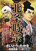 北条時宗 東西確執の巻